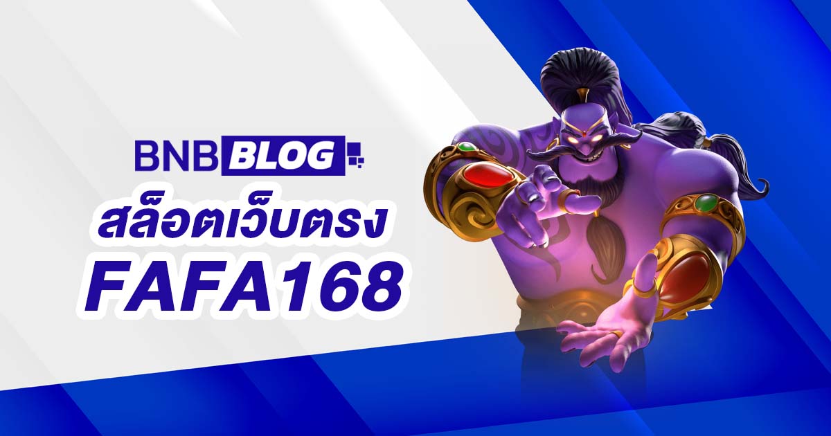 สล็อตเว็บตรง FAFA168