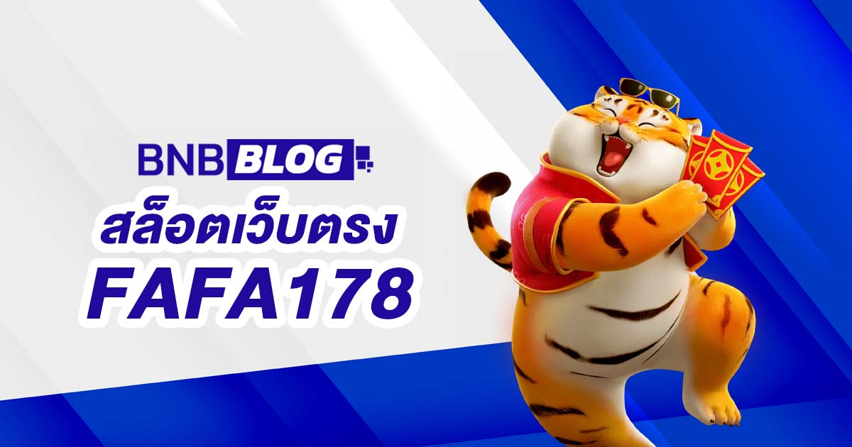 สล็อตเว็บตรง FAFA178