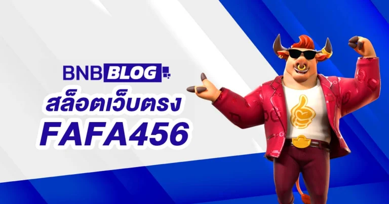 สล็อตเว็บตรง FAFA456