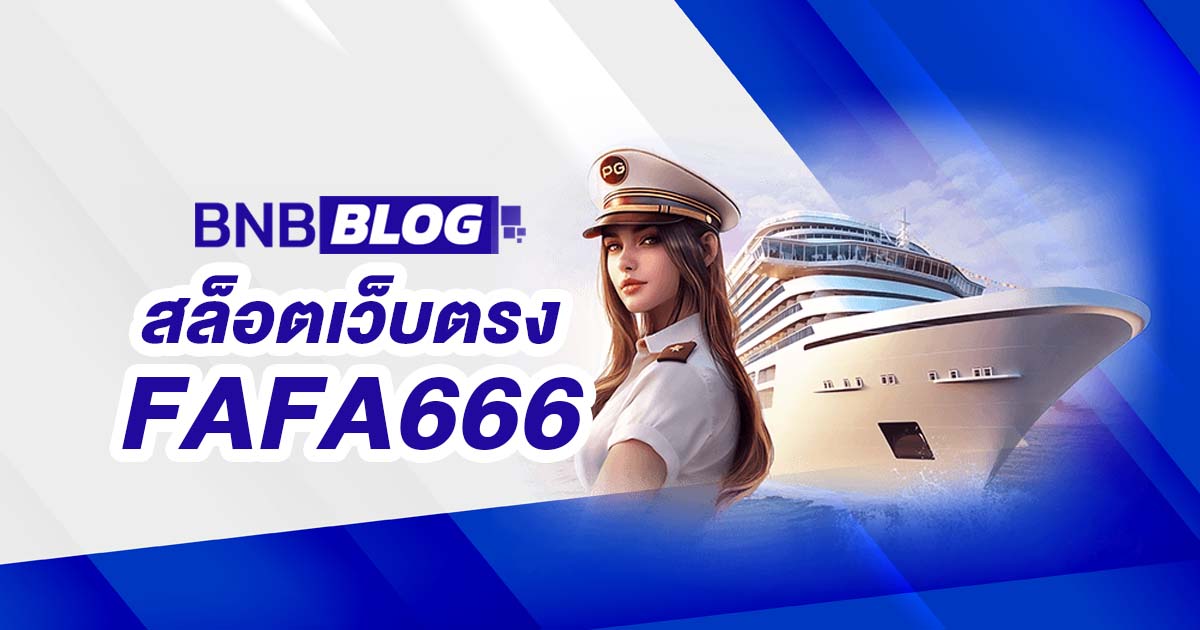 สล็อตเว็บตรง FAFA666