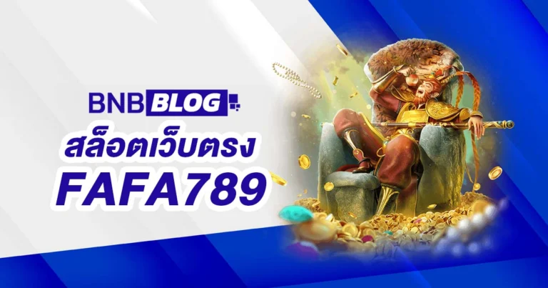 สล็อตเว็บตรง FAFA789