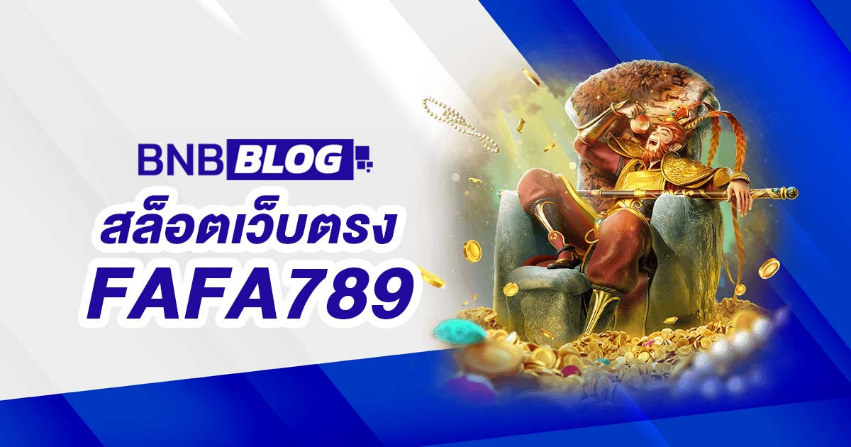 สล็อตเว็บตรง FAFA789