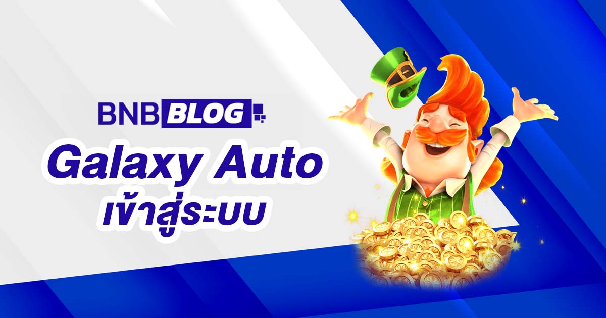 Galaxy Auto เข้าสู่ระบบ