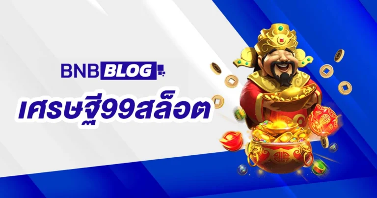 เศรษฐี99สล็อต