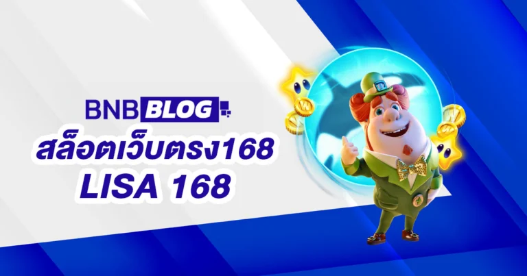 สล็อตเว็บตรง168 LISA 168